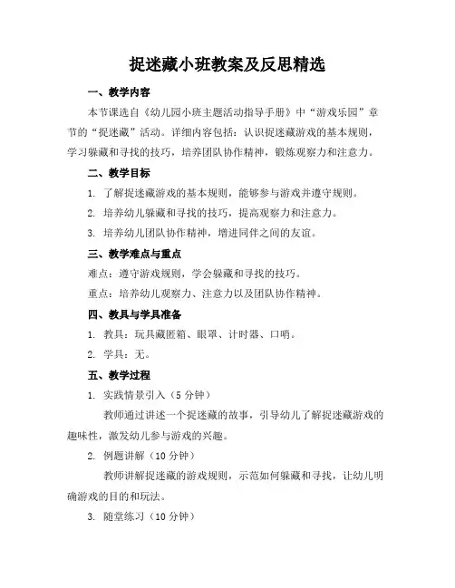 捉迷藏小班教案及反思2