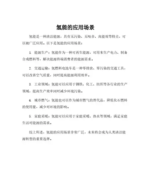氢能的应用场景