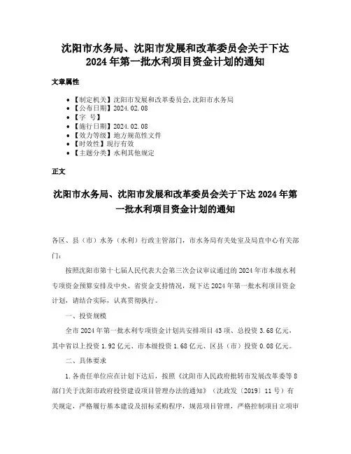 沈阳市水务局、沈阳市发展和改革委员会关于下达2024年第一批水利项目资金计划的通知