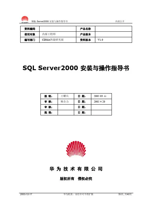 SQL Server2000 安装与操作指导书-20050420