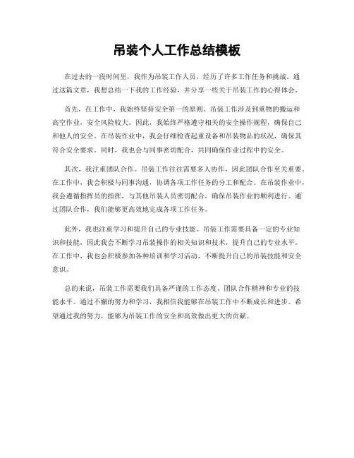 吊装个人工作总结模板