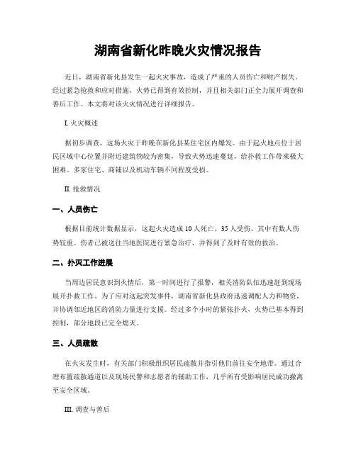 湖南省新化昨晚火灾情况报告