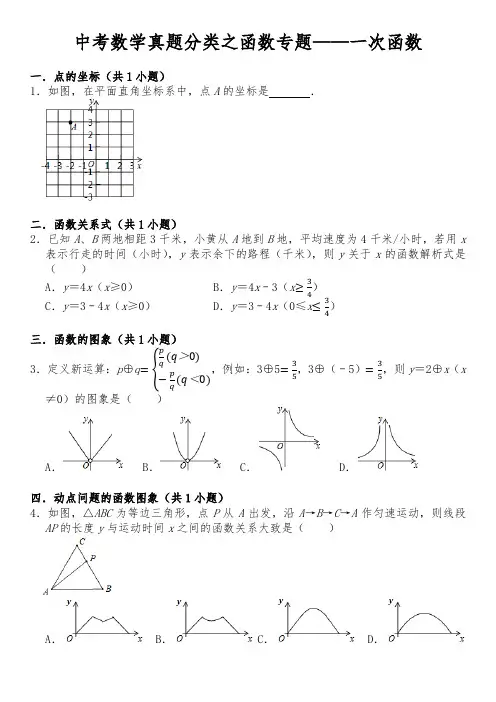 中考数学真题分类函数专题(一次函数)试题及答案详解