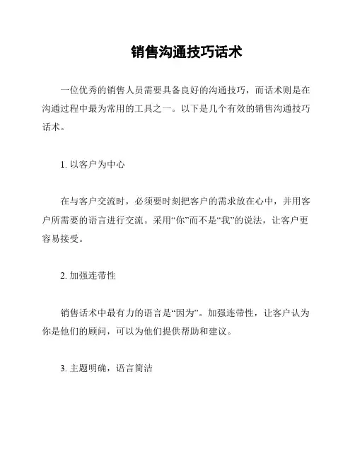 销售沟通技巧话术