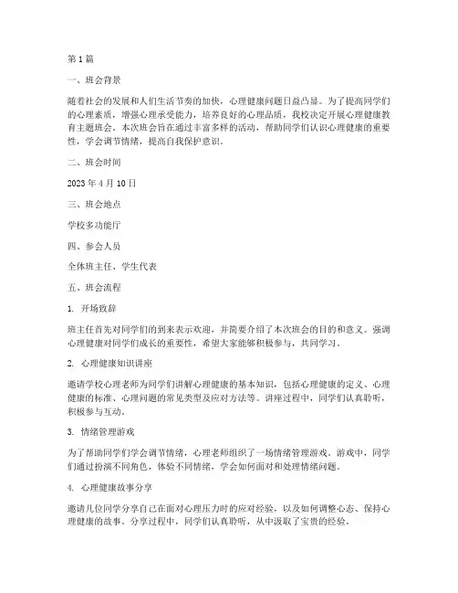 心理健康教育主题班会记录(3篇)