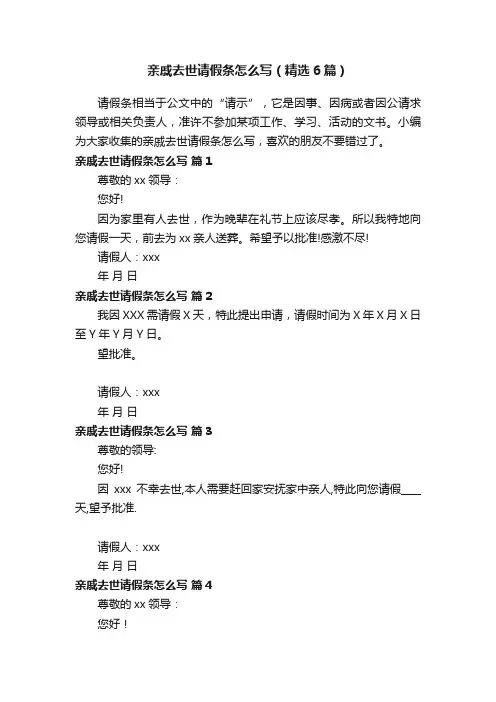 亲戚去世请假条怎么写（精选6篇）