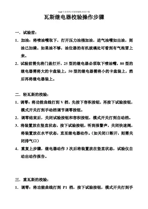 瓦斯继电器校验操作步骤