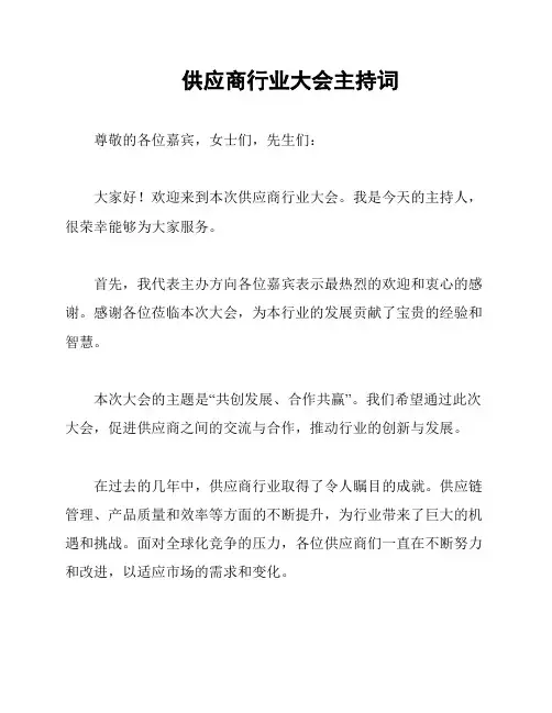供应商行业大会主持词