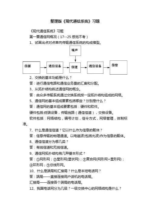 整理版《现代通信系统》习题