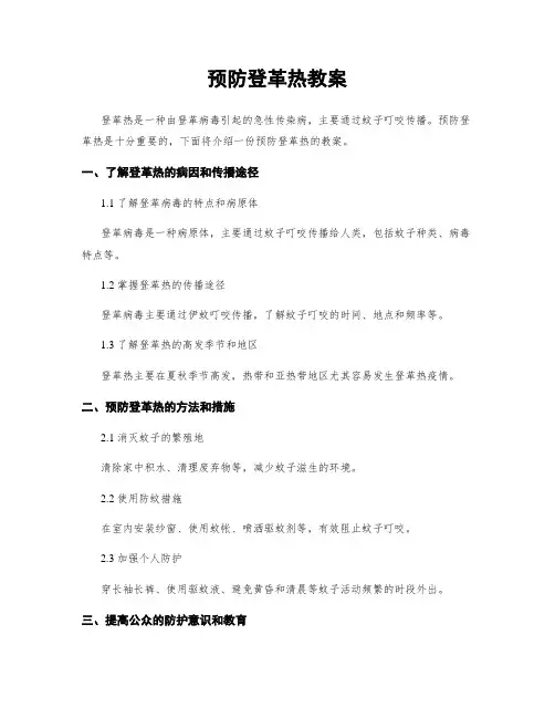 预防登革热教案