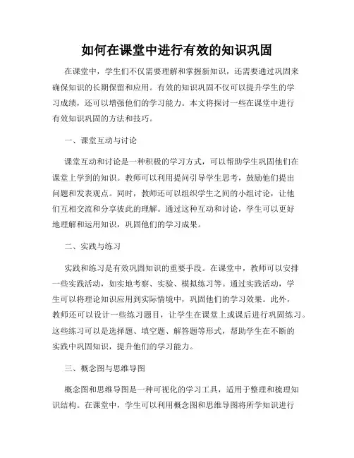 如何在课堂中进行有效的知识巩固