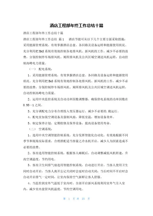 酒店工程部年终工作总结十篇