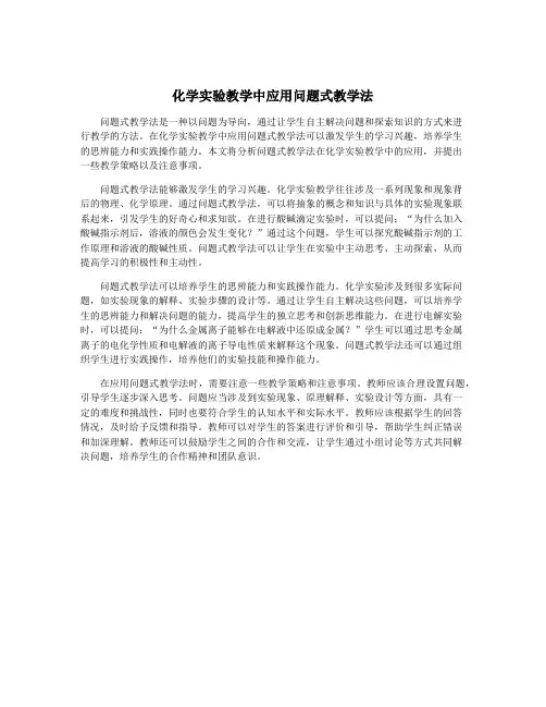 化学实验教学中应用问题式教学法