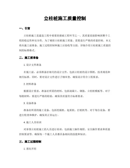 立柱桩施工质量控制
