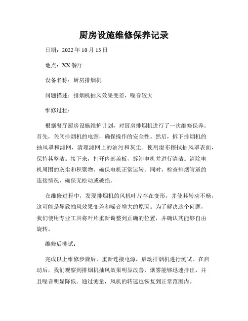 厨房设施维修保养记录