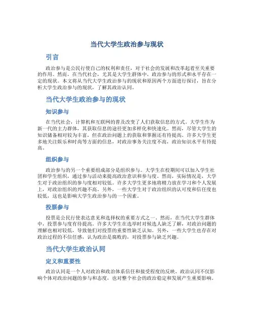 当代大学生政治参与现状 当代大学生政治认同