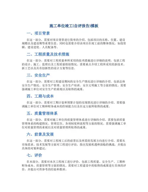 施工单位竣工总结(自评报告)模板