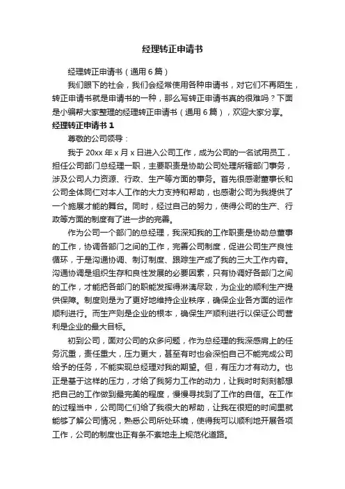 经理转正申请书（通用6篇）