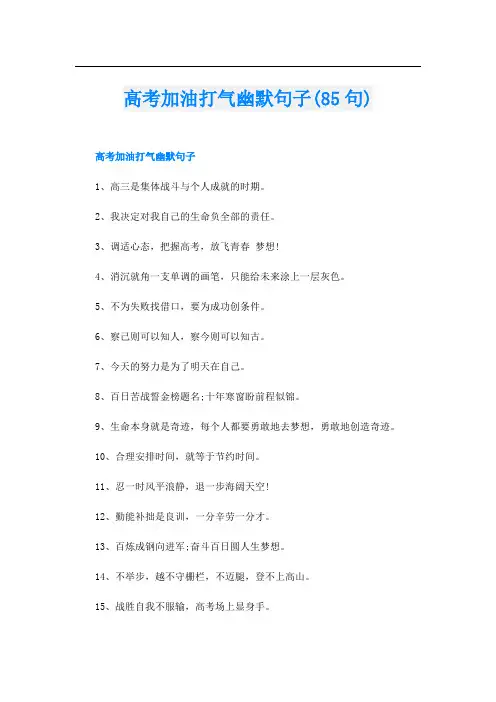 高考加油打气幽默句子(85句)
