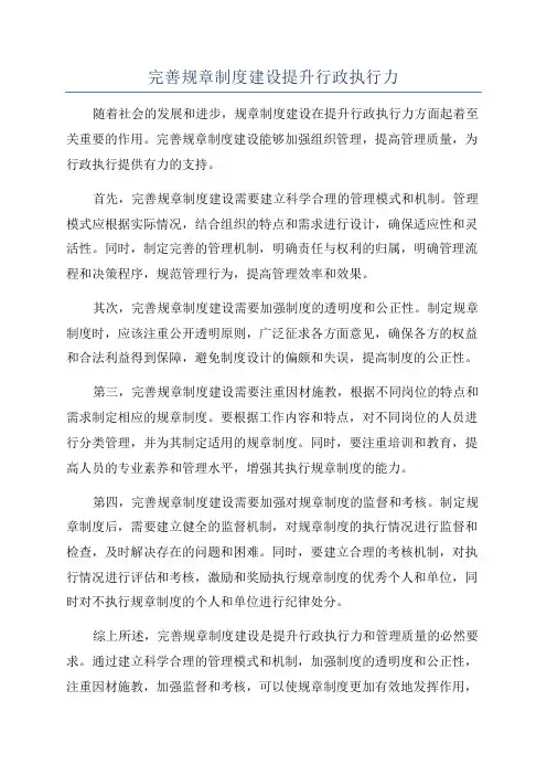 完善规章制度建设提升行政执行力