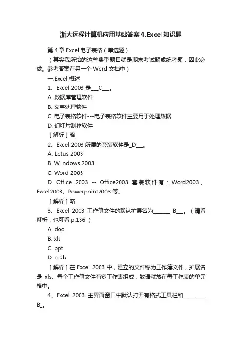 浙大远程计算机应用基础答案4.Excel知识题