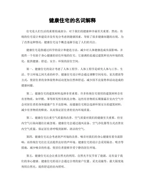 健康住宅的名词解释