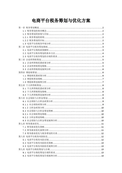 电商平台税务筹划与优化方案