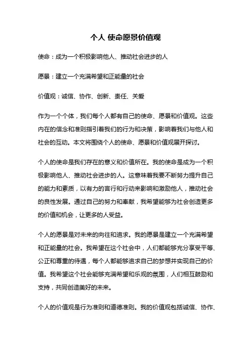 个人 使命愿景价值观