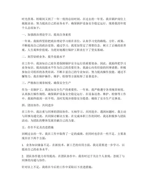 锅炉年度个人总结范文