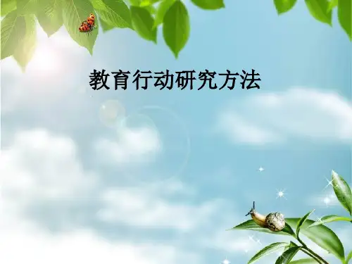 教育行动研究法ppt课件