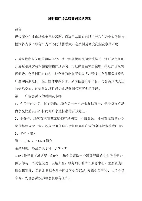 《 购物广场会员营销策划方案》
