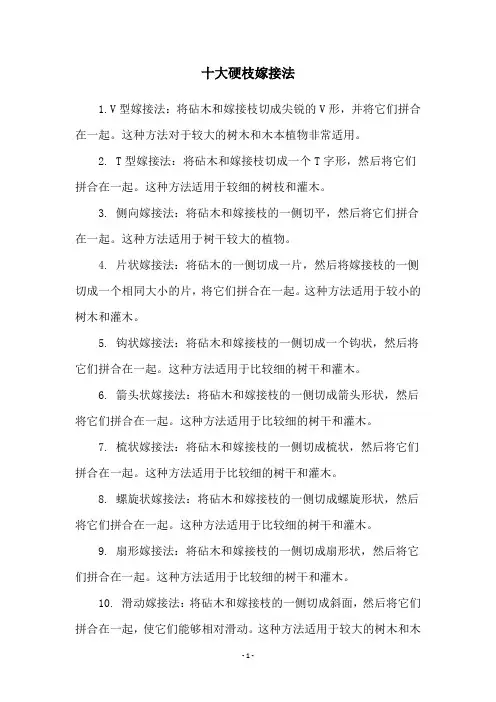 十大硬枝嫁接法