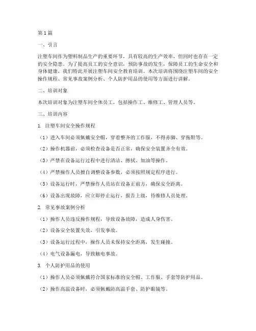 注塑车间安全教育培训(2篇)