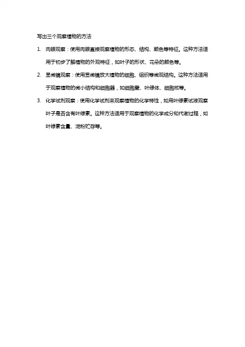 写出三个观察植物的方法