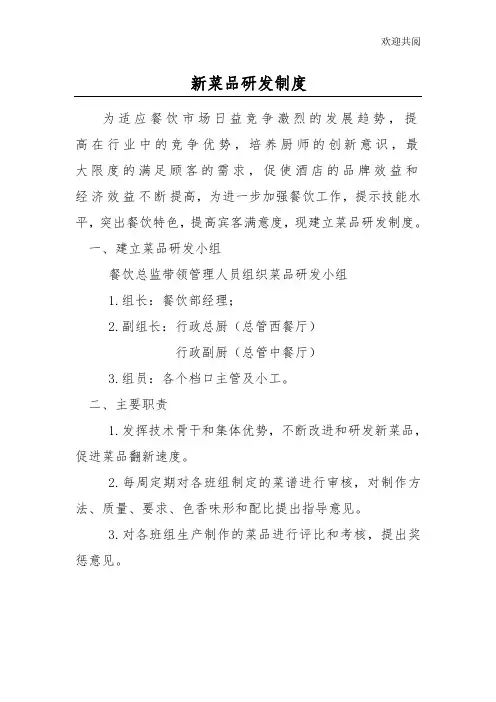 新菜品研发制度