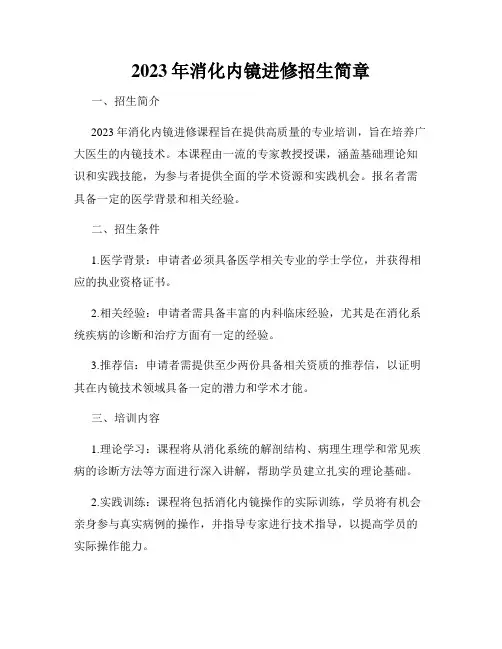 2023年消化内镜进修招生简章