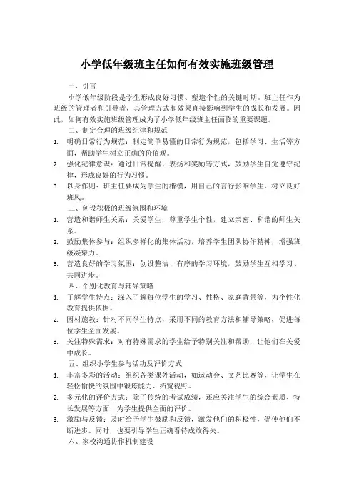 小学低年级班主任如何有效实施班级管理