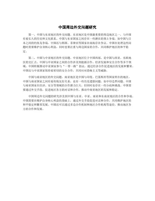 中国周边外交问题研究