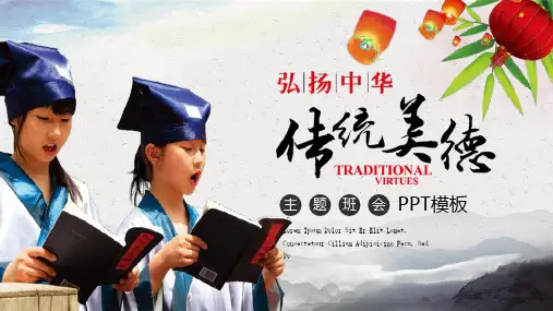 简约学校弘扬传统美德道德讲堂主题班会PPT模板课件