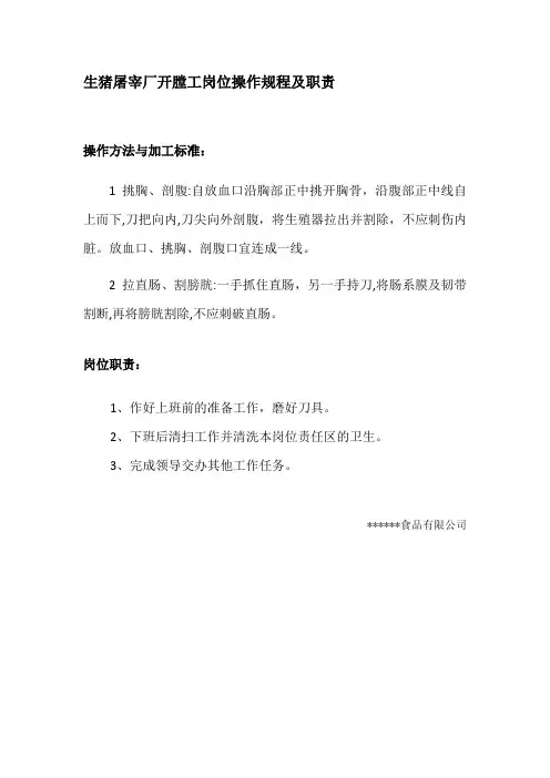 生猪屠宰开膛工岗位操作规程及职责8