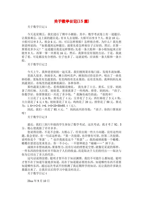 关于数学日记(15篇)