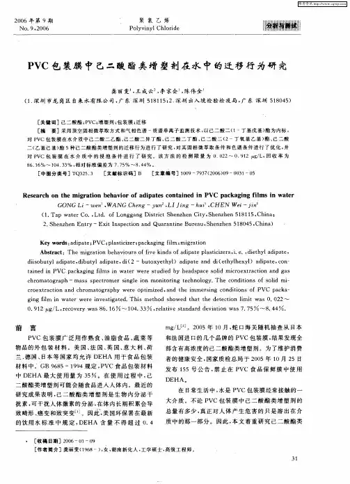 PVC包装膜中己二酸酯类增塑剂在水中的迁移行为研究