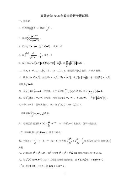 2008年南开大学数学分析考研试题及解答