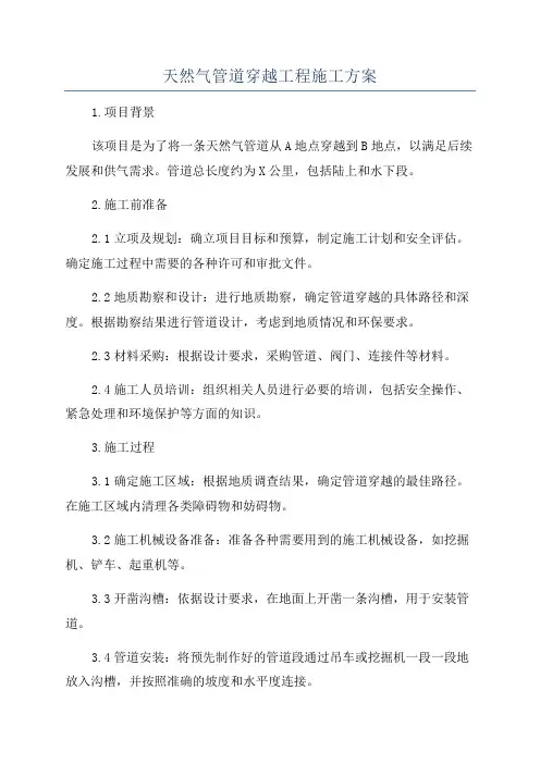 天然气管道穿越工程施工方案