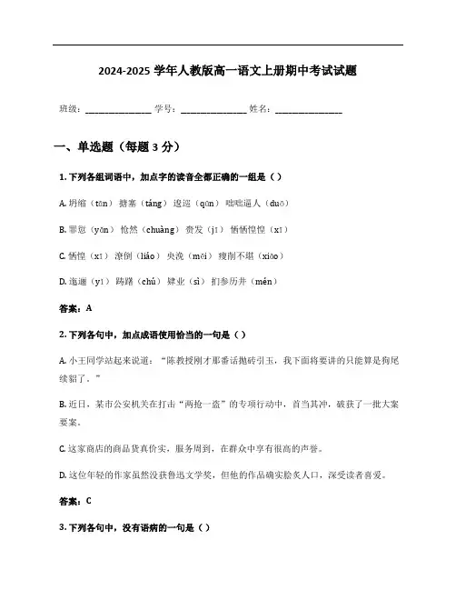 2024-2025学年人教版高一语文上册期中考试试题及答案
