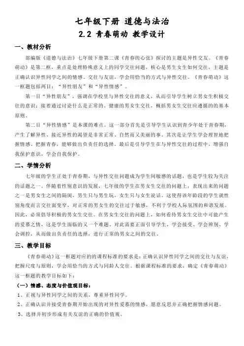七年级下册 2.2 青春萌动 教案