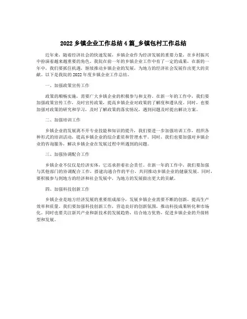 2022乡镇企业工作总结4篇_乡镇包村工作总结