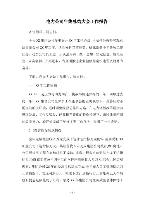 2018电力公司年终总结大会工作报告