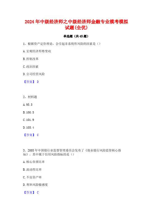 2024年中级经济师之中级经济师金融专业模考模拟试题(全优)