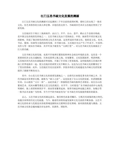 江门五邑书画文化发展的渊源